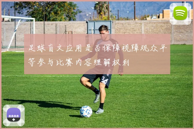 足球盲文应用是否保障视障观众平等参与比赛内容理解权利