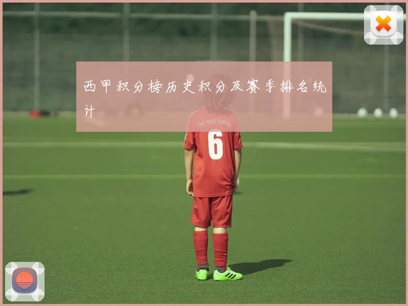 西甲积分榜历史积分及赛季排名统计