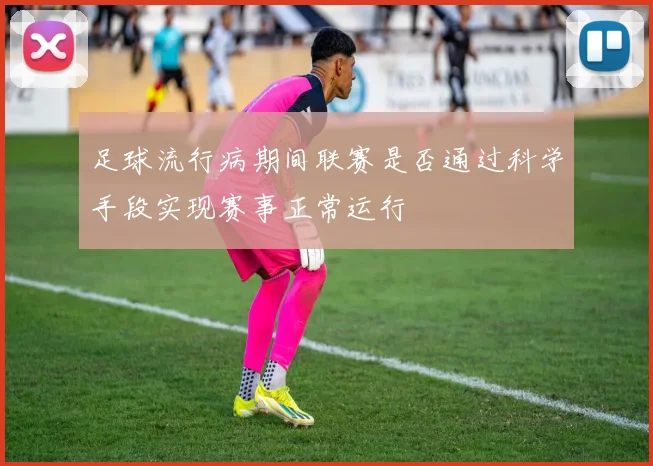 足球流行病期间联赛是否通过科学手段实现赛事正常运行