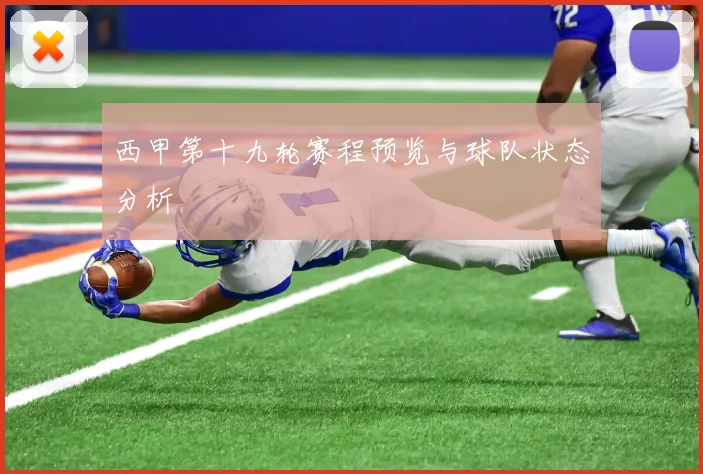 西甲第十九轮赛程预览与球队状态分析