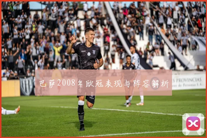 巴萨2008年欧冠表现与阵容解析