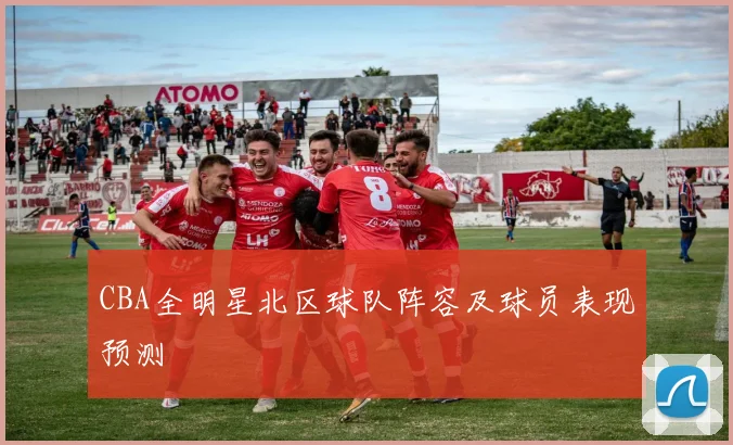 CBA全明星北区球队阵容及球员表现预测