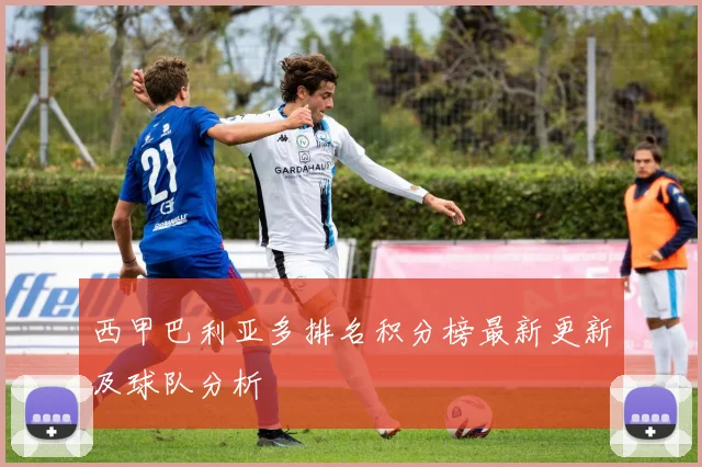 西甲巴利亚多排名积分榜最新更新及球队分析