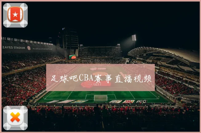 足球吧CBA赛事直播视频