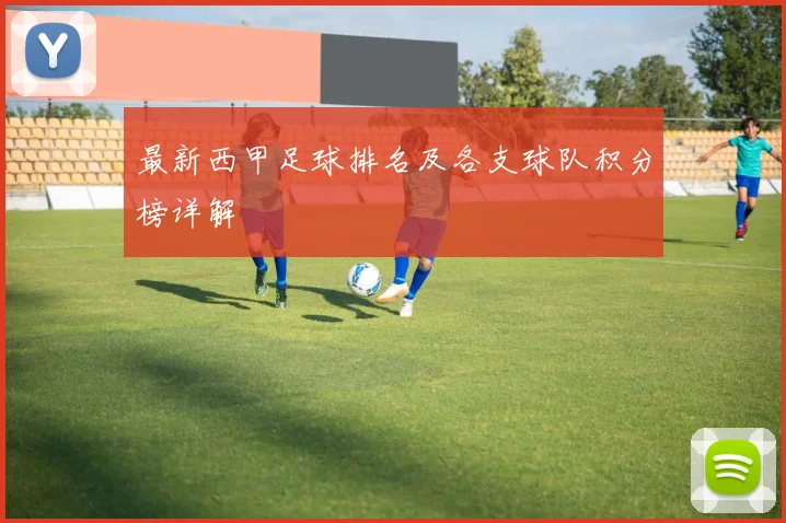 最新西甲足球排名及各支球队积分榜详解