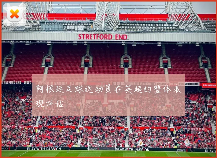阿根廷足球运动员在英超的整体表现评估